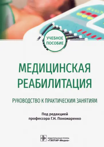 Пономаренко, Ковлен - Медицинская реабилитация. Руководство к практическим занятиям Пономаренко, Ковлен - Медицинская реабилитация. Руководство к практическим занятиям обложка книги