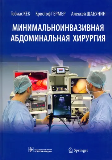 Кек, Шабунин - Минимальноинвазивная абдоминальная хирургия обложка книги