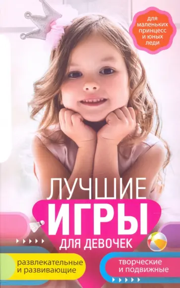 Лучшие игры для девочек. Для маленьких принцесс и юных леди обложка книги