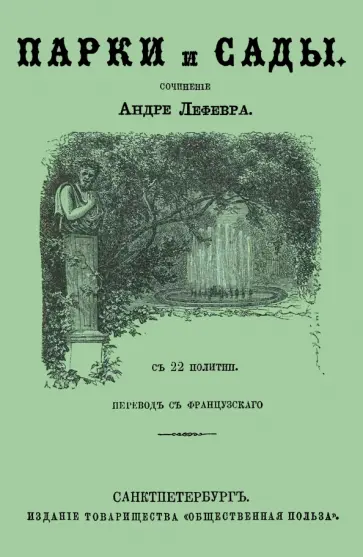 Андре Лефевр - Парки и сады обложка книги