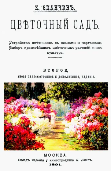 Константин Епанчин - Цветочный сад. Устройство цветников с планами обложка книги