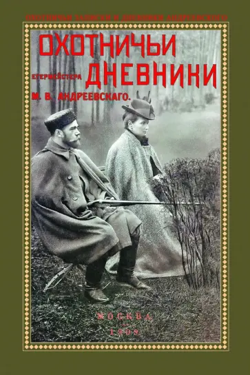 Михаил Андреевский - Охотничьи дневники егермейстра М.В. Андреевского Михаил Андреевский - Охотничьи дневники егермейстра М.В. Андреевского обложка книги