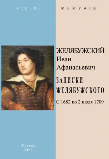 Иван Желябужский - Записки Желябужского с 1682 по 2 июля 1709 г. обложка книги