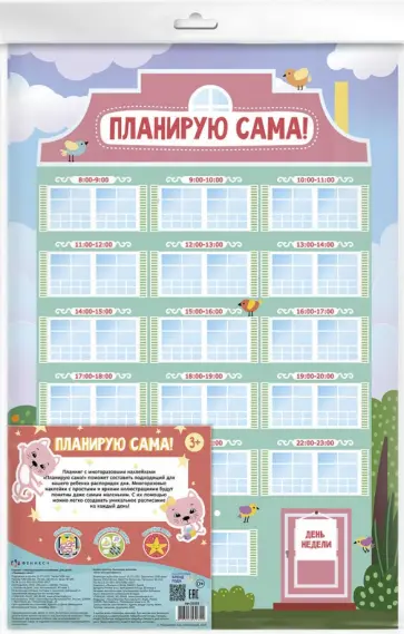 Планинг с многоразовыми наклейками "ПЛАНИРУЮ САМА!" (53283) обложка книги