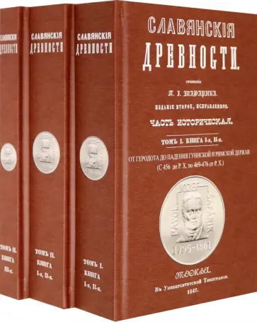 Павел Шафарик - Славянские древности (5 томов в 3 переплетах) Павел Шафарик - Славянские древности (5 томов в 3 переплетах) обложка книги