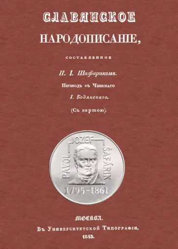Павел Шафарик - Славянское народописание, составленное Шафариком Павел Шафарик - Славянское народописание, составленное Шафариком обложка книги