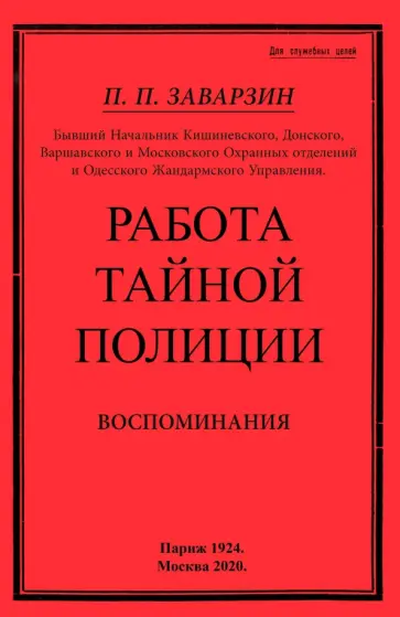 Павел Заварзин - Работа тайной полиции. Воспоминания генерала корпуса обложка книги