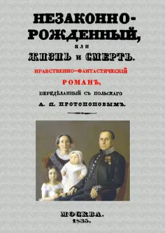 Незаконнорожденный, или Жизнь и смерть. Роман обложка книги