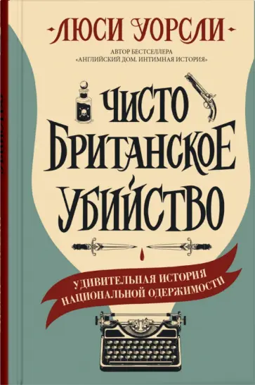Люси Уорсли - Чисто британское убийство Люси Уорсли - Чисто британское убийство обложка книги