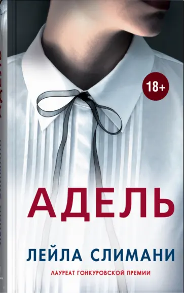 Лейла Слимани - Адель обложка книги