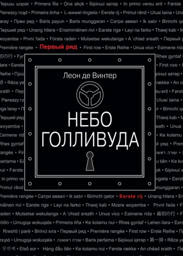 Винтер Де - Небо Голливуда Винтер Де - Небо Голливуда обложка книги