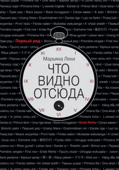 Марьяна Леки - Что видно отсюда Марьяна Леки - Что видно отсюда обложка книги