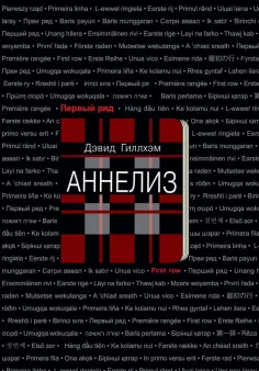 Дэвид Гиллхэм - Аннелиз Дэвид Гиллхэм - Аннелиз обложка книги