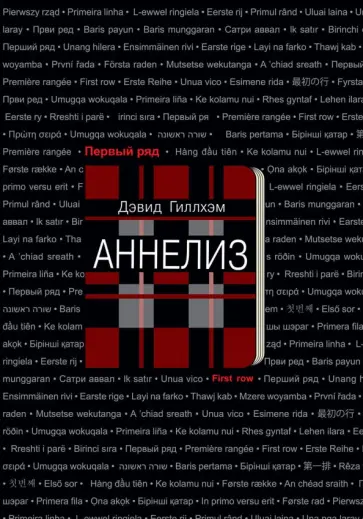 Дэвид Гиллхэм - Аннелиз обложка книги