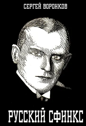 Сергей Воронков - Русский сфинкс. Александр Алехин Сергей Воронков - Русский сфинкс. Александр Алехин обложка книги