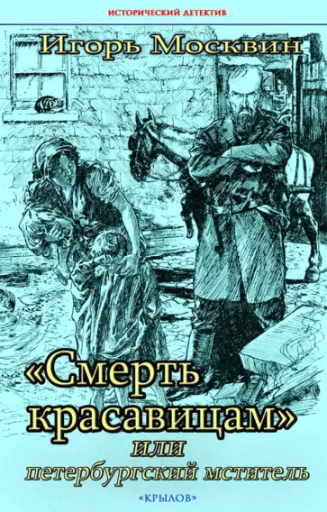 Игорь Москвин - "Смерть красавицам", или Петербургский мститель обложка книги