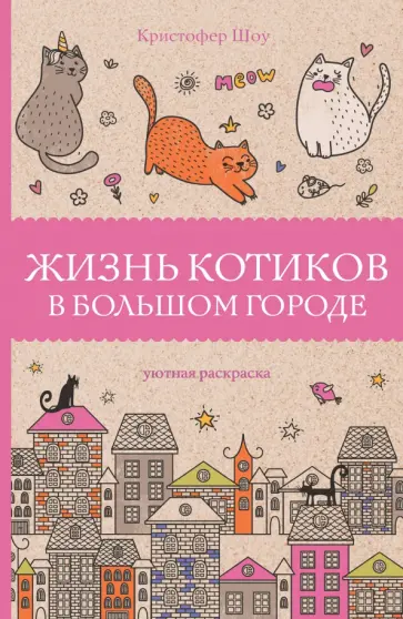 Кристофер Шоу - Жизнь котиков в большом городе обложка книги