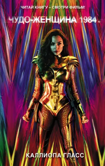 Каллиопа Гласс - Чудо-женщина 1984 обложка книги