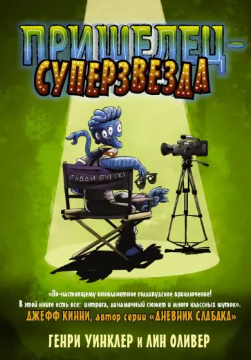 Уинклер, Оливер - Пришелец-суперзвезда обложка книги