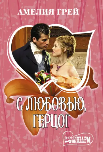 Амелия Грей - С любовью, герцог обложка книги