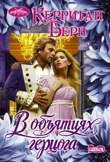 Керриган Берн - В объятиях герцога обложка книги