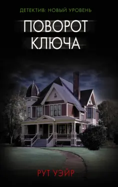 Рут Уэйр - Поворот ключа обложка книги