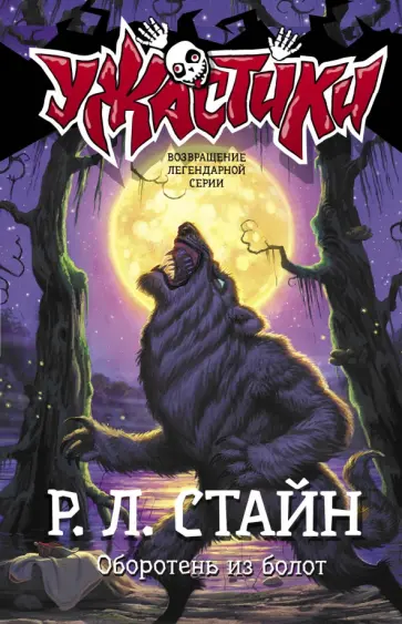 Роберт Стайн - Оборотень из болот Роберт Стайн - Оборотень из болот обложка книги