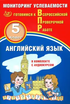 Аксёнов, Смирнов - ВПР. Английский язык. 5 класс. Мониторинг успеваемости. Готовимся к ВПР (в комплекте с аудиокурсом) обложка книги