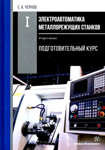 Евгений Чернов - Электроавтоматика металлорежущих станков. В 3-х томах обложка книги
