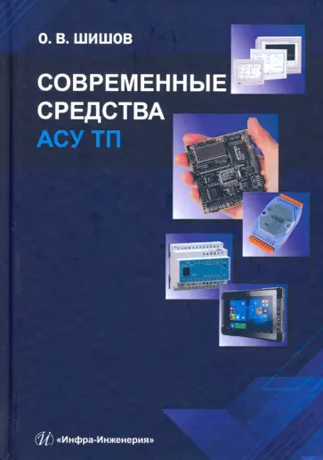 Олег Шишов - Современные средства АСУ ТП обложка книги