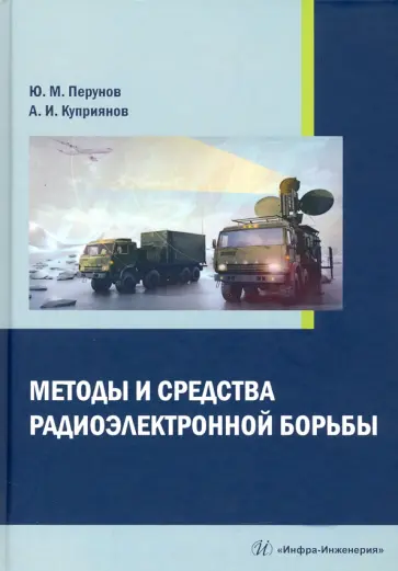 Перунов, Куприянов - Методы и средства радиоэлектронной борьбы Перунов, Куприянов - Методы и средства радиоэлектронной борьбы обложка книги