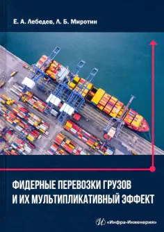 Миротин, Лебедев - Фидерные перевозки грузов и их мультипликативный эффект обложка книги