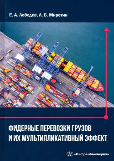 Миротин, Лебедев - Фидерные перевозки грузов и их мультипликативный эффект Миротин, Лебедев - Фидерные перевозки грузов и их мультипликативный эффект обложка книги