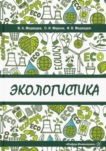 Марков, Медведев - Экологистика. Учебник Марков, Медведев - Экологистика. Учебник обложка книги