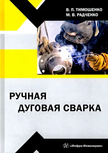 Тимошенко, Радченко - Ручная дуговая сварка обложка книги