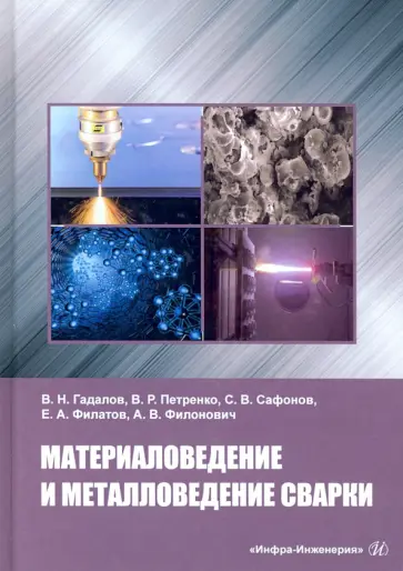 Сафонов, Гадалов - Материаловедение и металловедение сварки. Учебник Сафонов, Гадалов - Материаловедение и металловедение сварки. Учебник обложка книги