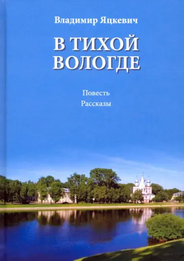 Владимир Яцкевич - В тихой Вологде обложка книги