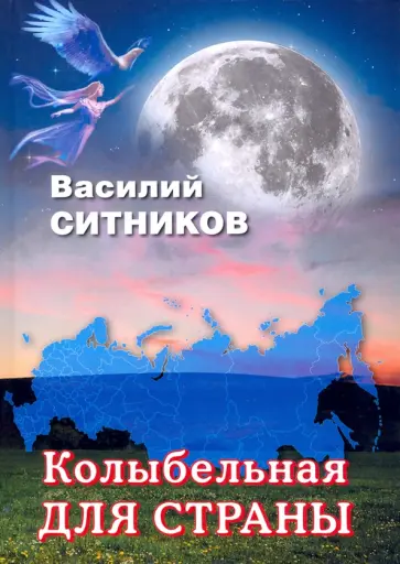 Василий Ситников - Колыбельная для страны обложка книги