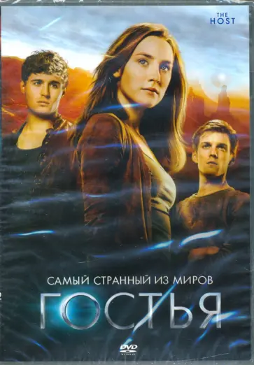 Эндрю Никкол - Гостья (+ дополнительные материалы) (DVD) Эндрю Никкол - Гостья (+ дополнительные материалы) (DVD) обложка книги