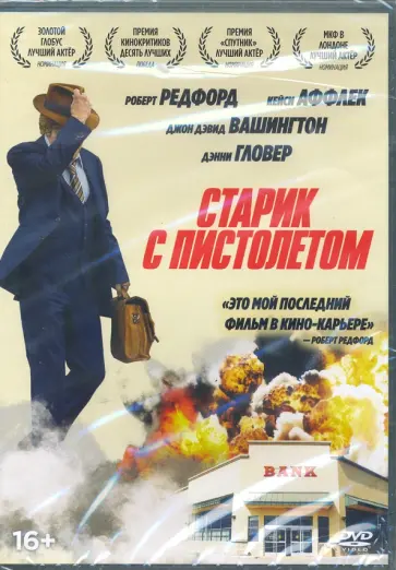 Дэвид Лоури - Старик с пистолетом (+ дополнительные материалы) (DVD) Дэвид Лоури - Старик с пистолетом (+ дополнительные материалы) (DVD) обложка книги