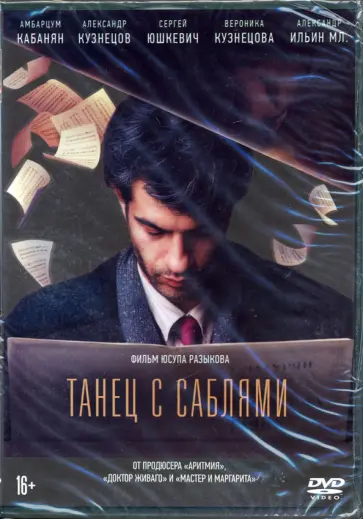 Юсуп Разыков - Танец с саблями (+ дополнительные материалы) (DVD) Юсуп Разыков - Танец с саблями (+ дополнительные материалы) (DVD) обложка книги
