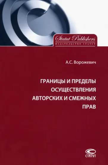 Арина Ворожевич - Границы и пределы осуществления авторских и смежных прав Арина Ворожевич - Границы и пределы осуществления авторских и смежных прав обложка книги