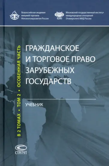 Комаров, Костин - Гражданское и торговое право зарубежных государств. Учебник. В 2-х томах. Том 2. Особенная часть обложка книги