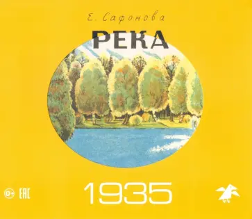 Елена Сафонова - Река. Комплект из двух книг в папке Елена Сафонова - Река. Комплект из двух книг в папке обложка книги