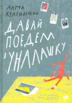Анна Красильщик - Давай поедем в Уналашку Анна Красильщик - Давай поедем в Уналашку обложка книги