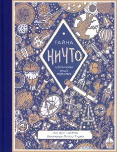 Ян Схюттен - Тайна ничто и бесконечно много глупостей обложка книги