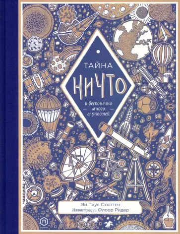 Ян Схюттен - Тайна ничто и бесконечно много глупостей Ян Схюттен - Тайна ничто и бесконечно много глупостей обложка книги