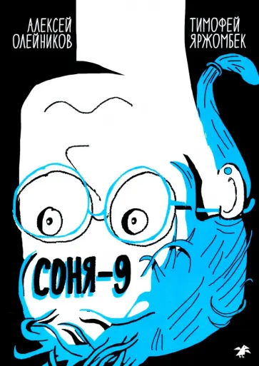 Алексей Олейников - Соня-9 Алексей Олейников - Соня-9 обложка книги