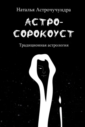 Наталья Астрочучундра - Астросорокоуст. Традиционная астрология обложка книги