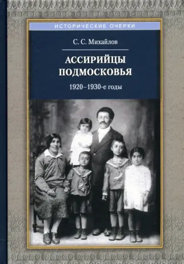 Сергей Михайлов - Ассирийцы Подмосковья. 1920-1930-х гг. обложка книги